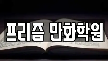 프리즘 만화학원