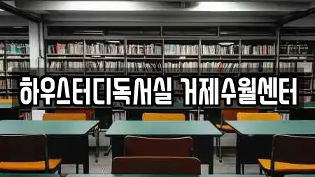경남 거제 수월동 전문 독서실,스터디카페,서점,학원,학교 업체 경남 거제 수월동 전문 독서실,스터디카페,서점,학원,학교 업체