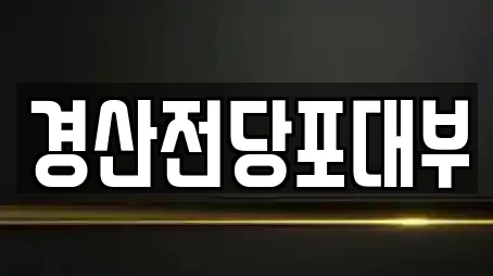 경산전당포대부