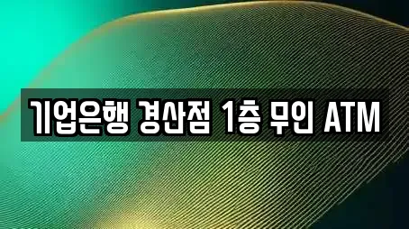 기업은행 경산점 1층 무인 ATM