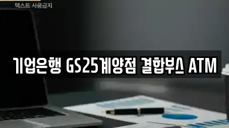 기업은행 GS25계양점 결합부스 ATM