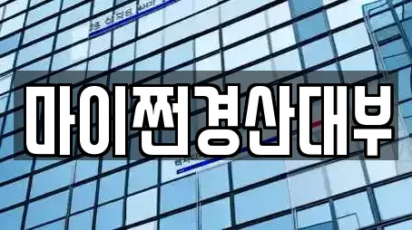 마이쩐경산대부