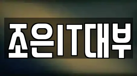 조은IT대부