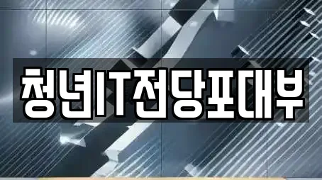 청년IT전당포대부