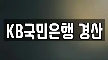 KB국민은행 경산