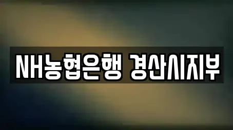 NH농협은행 경산시지부