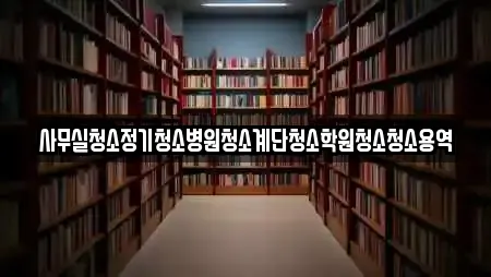 경북 와촌면 추천 사무실청소,상가청소,청소업체,청소,입주청소 업체 11곳