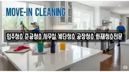 경상남도 밀양시 용평동 입주청소 가격 비교 9곳