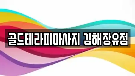 골드테라피마사지 김해장유점