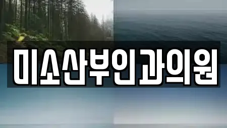 산부인과 in 경상남도 부곡동 22업체정보