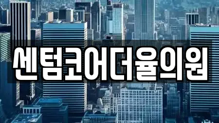 센텀코어더율의원