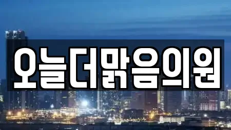 오늘더맑음의원