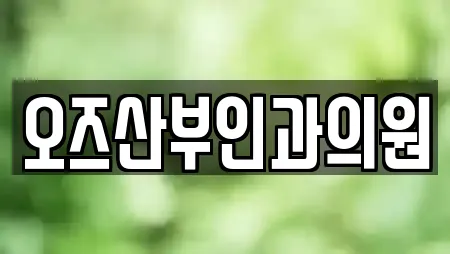 오즈산부인과의원