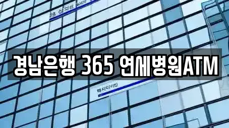 경남은행 365 연세병원ATM