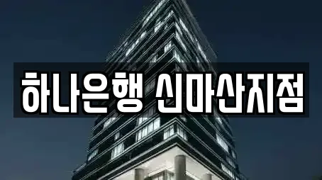 하나은행 신마산지점