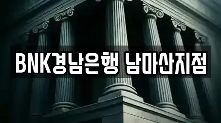 BNK경남은행 남마산지점