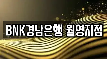 BNK경남은행 월영지점