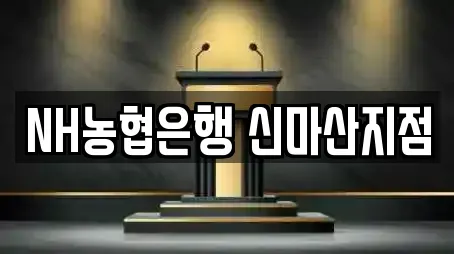 NH농협은행 신마산지점