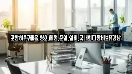 포항하수구뚫음,청소,세정,준설,설비,국내최다장비보유강남