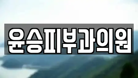 윤승피부과의원