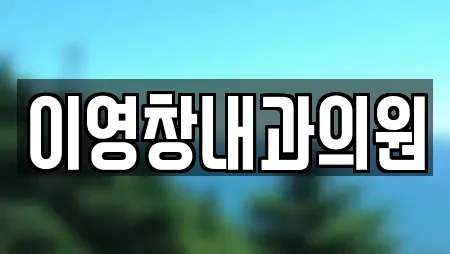 이영창내과의원