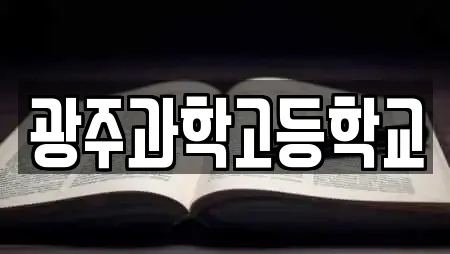 광주과학고등학교