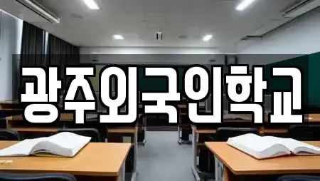 광주외국인학교