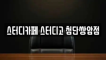 스터디카페 스터디고 첨단쌍암점