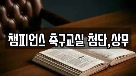 챔피언스 축구교실 첨단,상무