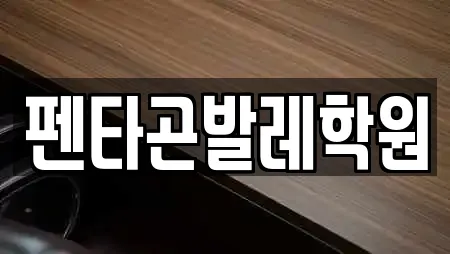 펜타곤발레학원