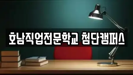 호남직업전문학교 첨단캠퍼스