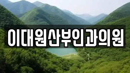 이대원산부인과의원