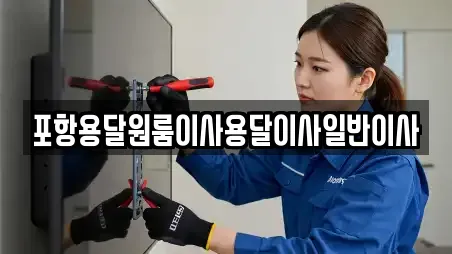 포항용달원룸이사용달이사일반이사