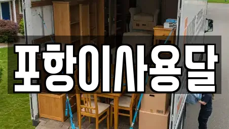 포항이사용달