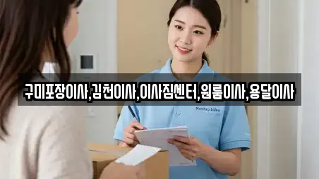 구미포장이사,김천이사,이사짐센터,원룸이사,용달이사