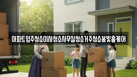 아파트입주청소이사청소사무실청소거주청소봄빛홈케어