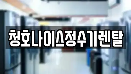 청호나이스정수기렌탈