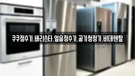 쿠쿠정수기.바리스타.얼음정수기.공기청정기.비데렌탈