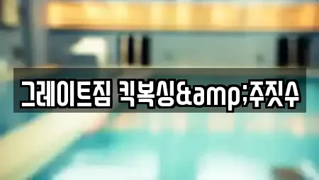 그레이트짐 킥복싱&주짓수