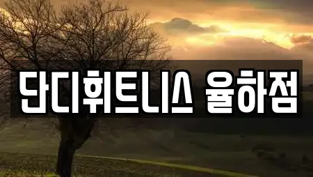 단디휘트니스 율하점