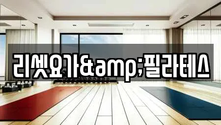 리셋요가&필라테스