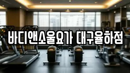 바디앤소울요가 대구율하점