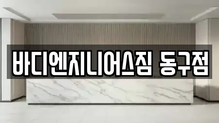 바디엔지니어스짐 동구점