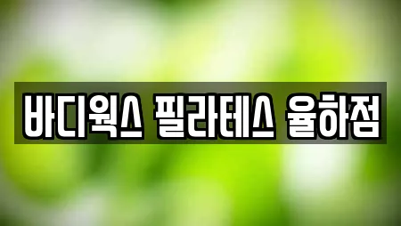 바디웍스 필라테스 율하점