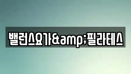 밸런스요가&필라테스