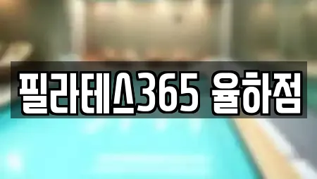 필라테스365 율하점