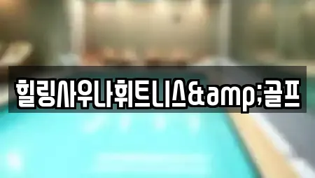 힐링사우나휘트니스&골프