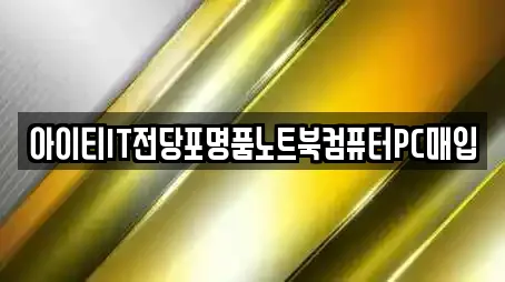 투자컨설팅 업체 가이드 1곳 (동해시 대구동)