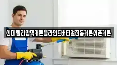 신데렐라암막커튼블라인드버티컬전동커튼쉬폰커튼