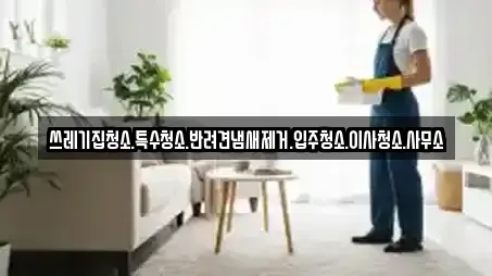 쓰레기집청소.특수청소.반려견냄새제거.입주청소.이사청소.사무소